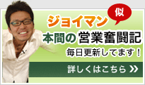 本間の営業奮闘記