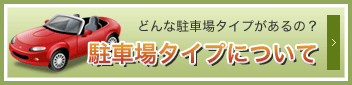 駐車場タイプについて
